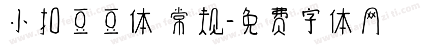 小扣豆豆体 常规字体转换